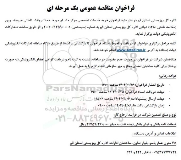 فراخوان خرید خدمات تخصصی مرکز مشاوره و خدمات روانشناختی غیر حضوری