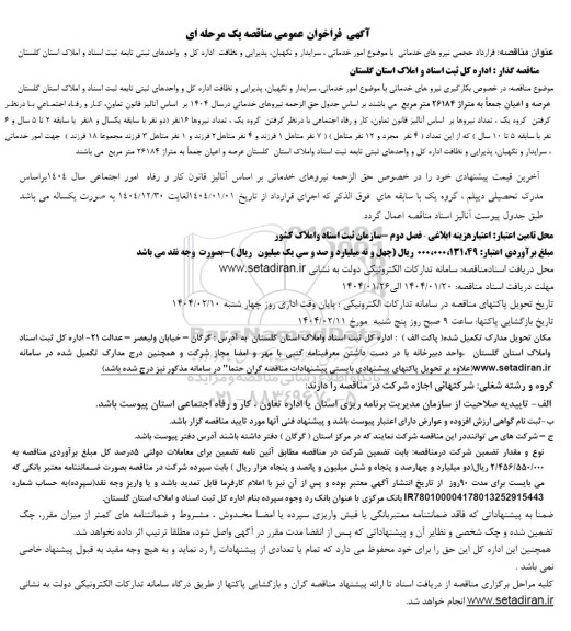 فراخوان مناقصه قرارداد حجمی نیروهای خدماتی ...