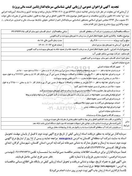 تجدید فراخوان عمومی ارزیابی کیفی شناسایی سرمایه گذار