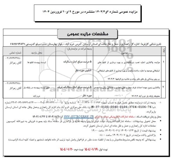 مزایده واگذاری اجازه نصب بنر .../ نوبت دوم