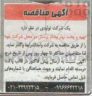 مناقصه تهیه و پخت نهار و شام پرسنل 