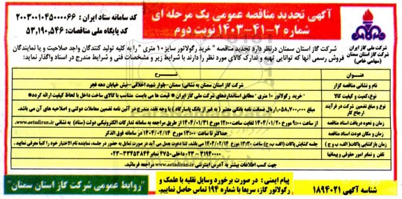  مناقصه خرید رگولاتور 10 متری -تجدید ​​​​​​​نوبت دوم 