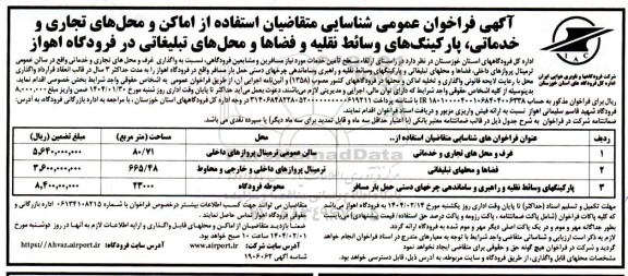 آگهی فراخوان عمومی شناسایی متقاضیان استفاده از اماکن و محلهای تجاری و خدماتی