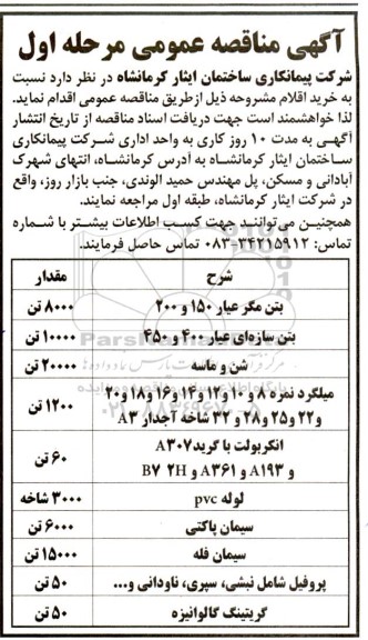 مناقصه خرید بتن مگر عیار 150 و 200...