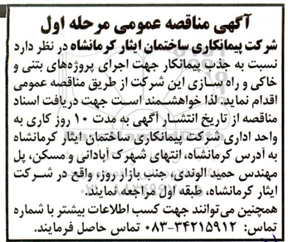 آگهی مناقصه عمومی اجرای پروژه های بتنی و خاکی و راه سازی