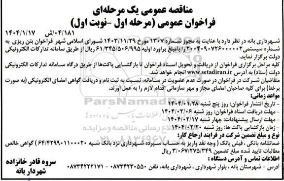 فراخوان بتن ریزی 