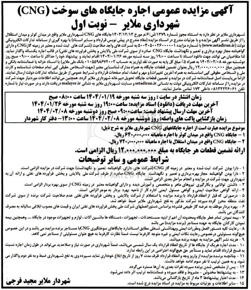 مزایده عمومی اجاره جایگاه های سوخت (CNG)