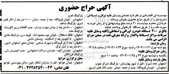 آگهی حراج حضوری فروش  تعدادی وسایل نقلیه اوراقی و اسقاطی
