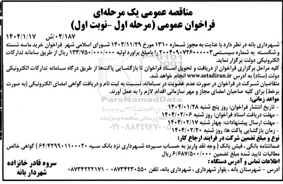 مناقصه عمومی یک مرحله ای  خرید ماسه شسته و شکسته