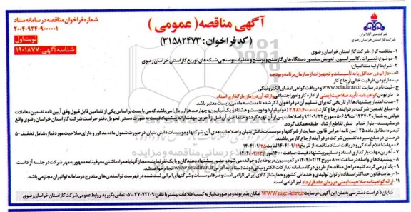 مناقصه تعمیرات ، کالیبراسیون ، تعویض سنسور دستگاه های گازسنج و بوسنج ...
