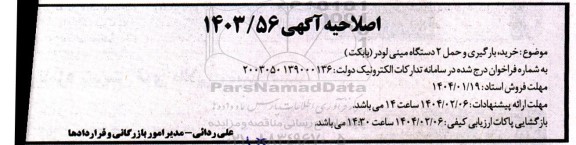 مناقصه خرید ، بارگیری و حمل 2 دستگاه مینی لودر (بابکت) اصلاحیه