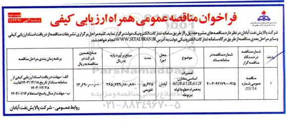 مناقصه تعمیرات اساسی مخازن 612F, 612E, 602B به همراه خطوط لوله / نوبت دوم