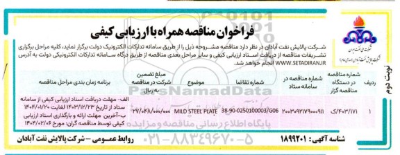 مناقصه همراه با ارزیابی کیفی MILD STEEL PLATE  / نوبت دوم