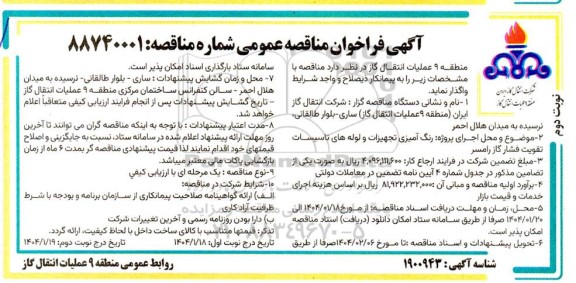 مناقصه رنگ آمیزی تجهیزات و لوله های تاسیسات تقویت فشار گاز / نوبت دوم