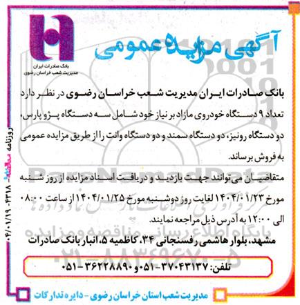 مزایده عمومی فروش تعداد 9 دستگاه خودروی مازاد