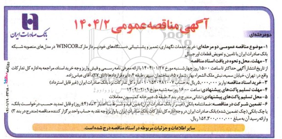 مناقصه عمومی خرید خدمات نگهداری، تعمیر و پشتیبانی دستگاه های خودپرداز مارک WINCOR ...