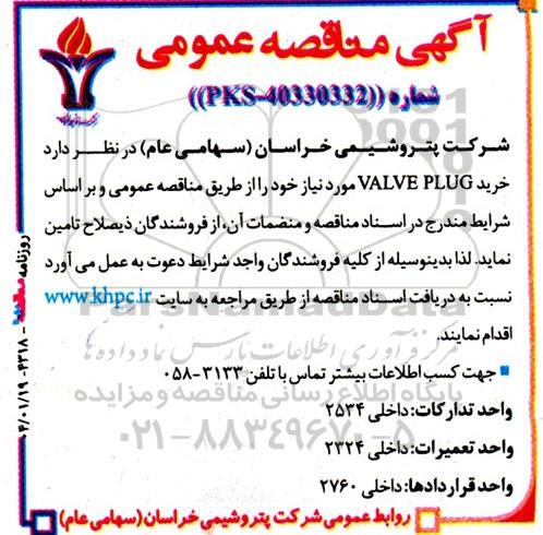 مناقصه  خرید VALVE PLUG