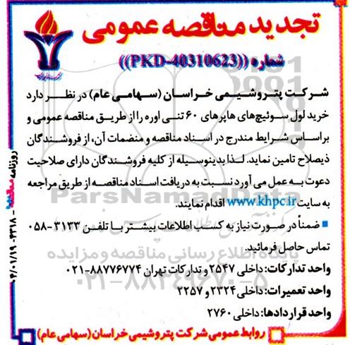 مناقصه خرید لول سوئیچهای ها پرهای 60 تنی اوره - تجدید 