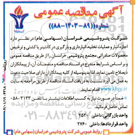 مناقصه اجاره انبار و عملیات تخلیه، انبارداری و بارگیری در کانتینر یا کشتی و ترخیص محصولات صادراتی