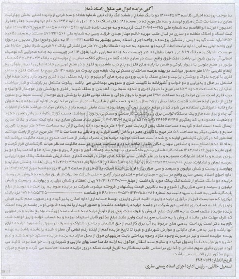 مزایده دو دانگ مشاع از ششدانگ پلاک ثبتی شماره هفتاد و سه فرعی از پانزده اصلی بخش چهار ثبت ساری به مساحت شش هزار و نهصد و سه مترمربع