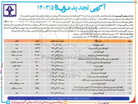 تجدید مزایده فروش 14 گروه مختلف شامل: پیچ و مهره و ... 