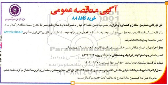 مناقصه عمومی خرید کاغذ A4