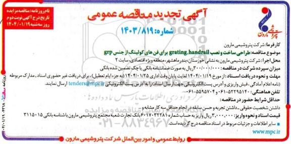 مناقصه طراحی ساخت و نصب grating, handrail برای فن های کولینگ از جنس grp - تجدید نوبت دوم