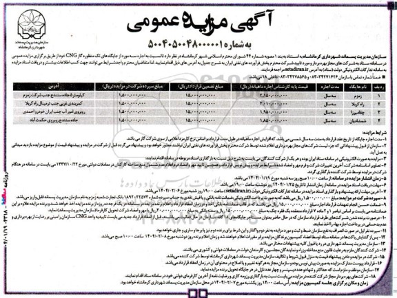 مزایده  اجاره سه مورد از جایگاه های تک منظوره گاز CNG