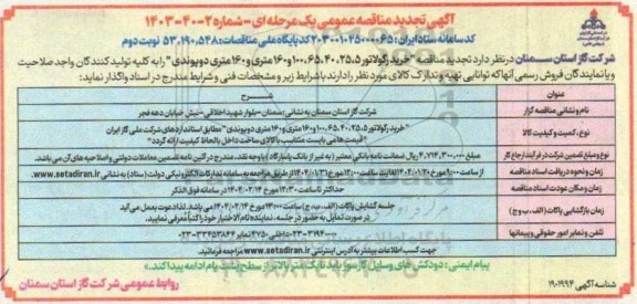 مناقصه خرید رگولاتور-تجدید - نوبت دوم
