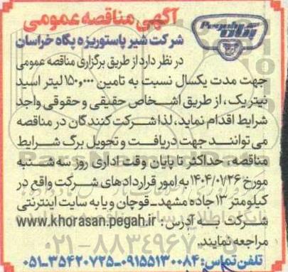 مناقصه تامین 150.000 لیتر اسید نیتریک