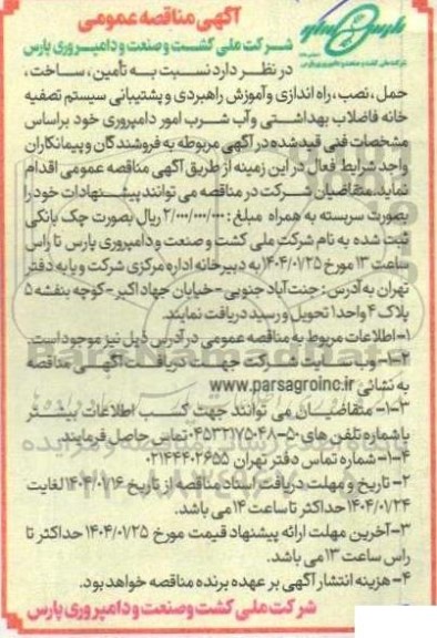 مناقصه  تامین ساخت حمل، نصب، راه اندازی و آموزش راهبردی و پشتیبانی سیستم تصفیه خانه فاضلاب بهداشتی و آب شرب امور دامپروری
