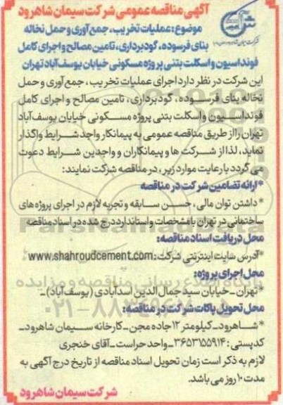 مناقصه عملیات تخریب ، جمع آوری و حمل نخاله بنای فرسوده ....