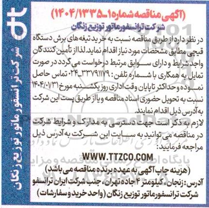  مناقصه نسبت به خرید تیغه های برش دستگاه قیچی 