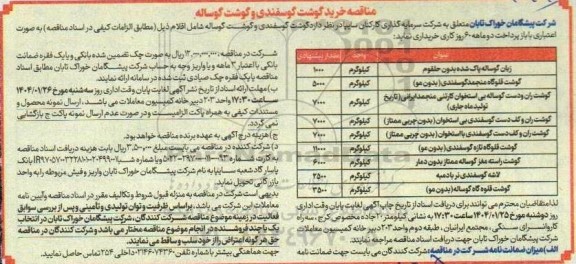 مناقصه خرید گوشت گوسفندی و گوشت گوساله 