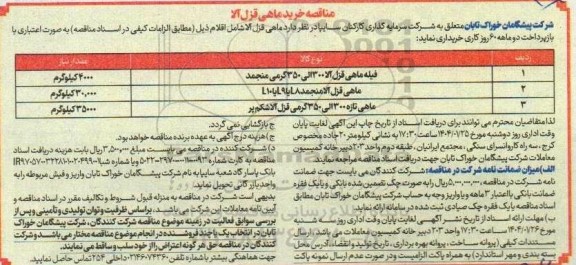 مناقصه خرید ماهی قزل آلا