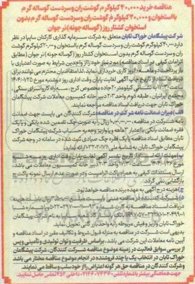 مناقصه خرید 40.000 کیلوگرم گوشت ران و سردست گوساله ...