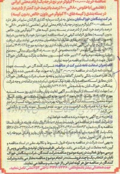 مناقصه خرید 200.000 کیلوگرم برنج درجه یک 