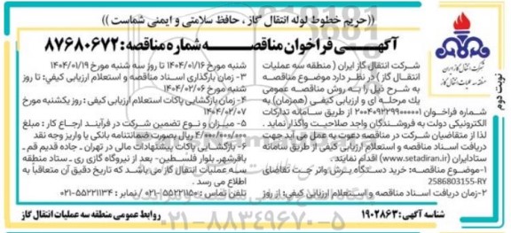 مناقصه عمومی خرید دستگاه برش واتر جت - نوبت دوم