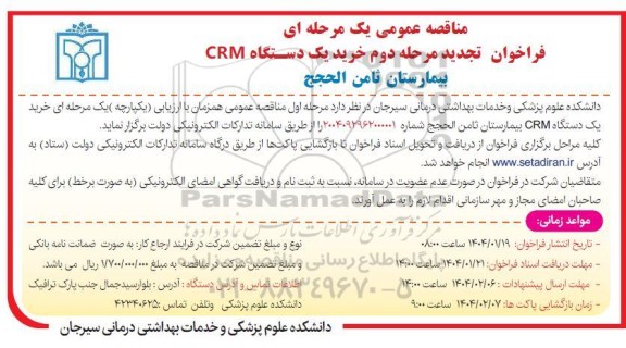  تجدید مناقصه عمومی خرید یک دستگاه CRM - مرحله دوم 