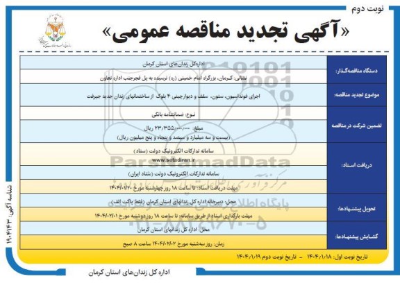 مناقصه تجدید  اجرای فونداسیون ،ستون سقف و دیوار چینی ٤ بلوک- نوبت دوم 
