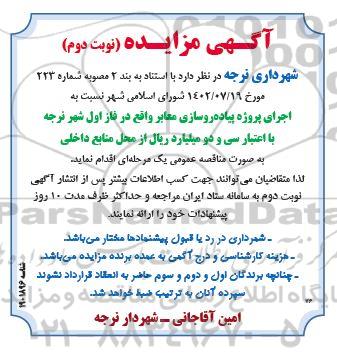 آگهی مزایده  اجرای پروژه پیاده روسازی معابر نوبت دوم 