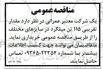 مناقصه مقدار تقریبی 115 تن میلگرد در سایزهای مختلف