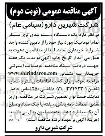 مناقصه یک دستگاه بسته بندی تری سیلر تمام اتوماتیک- نوبت دوم