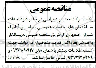 مناقصه عمومی احداث ساختمان های خدماتی عمومی پیرامون آزادراه ...