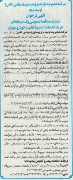 فراخوان مناقصه خرید خدمات ایاب و ذهاب- تجدید نوبت دوم 