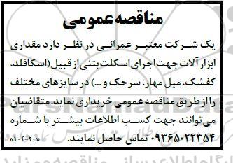 مناقصه مقداری ابزارآلات جهت اجرای اسکلت بتنی از قبیل (اسکافلد، کفشک، میل مهار، سرجک و...)