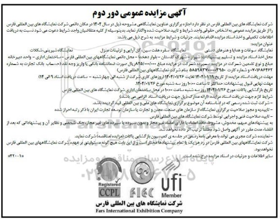 دور دوم مزایده و مناقصه اجازه برگزاری عناوین نمایشگاهی نمایشگاه سوغات و هدایا و هنرهای دستی....