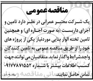 مناقصه تامین و اجرای داربست و تامین تخته الوار بنایی