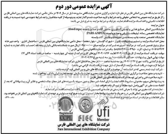 دور دوم مناقصه و مزایده نمایشگاه بین المللی صنایع غذایی و تبدیلی....