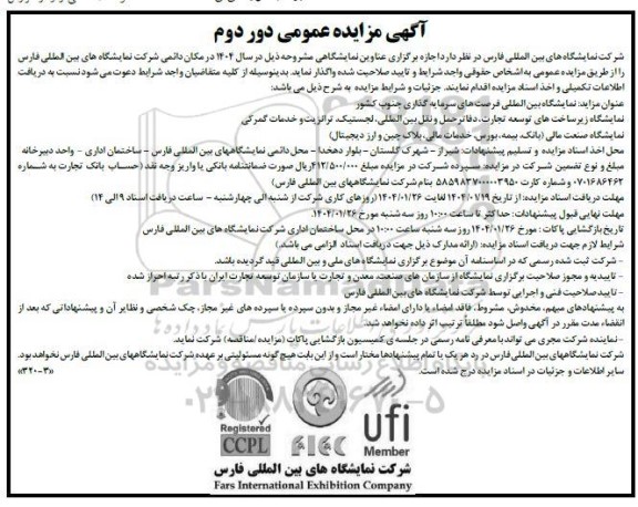 مناقصه و مزایده دور دوم برگزاری عناوین نمایشگاهی بین المللی فرصت های سرمایه گذاری جنوب کشور